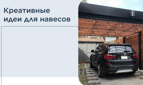 Креативные идеи для навесов от РадиДОМА-Тбл