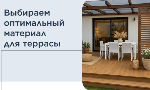 Выбираем оптимальный материал для террасы в Тобольске