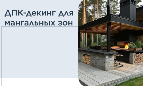 ДПК-декинг для мангальных зон в Тобольске